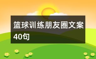 如何制定智能篮球训练计划_1
