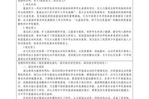 学校篮球队训练现状调查与发展分析选题立意